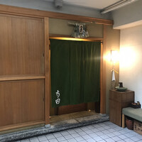 日本料理 寺田 - 
