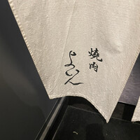 焼肉 よいん - 