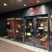 中国料理 桃李 - 