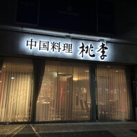 中国料理 桃李 - 