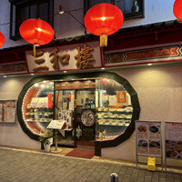 三和楼 - 