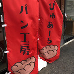 パン工房 ぴゅあーる - 
