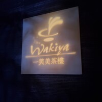 ワキヤ 一笑美茶樓 - 