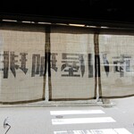 市川屋珈琲 - お店の暖簾