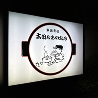 太田なわのれん - 