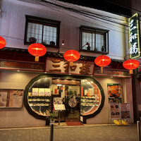 三和楼 - 