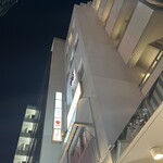 上等焼肉 ひらく - 