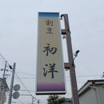 割烹 初洋 - 