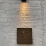 薪焼 かけはし - 