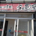 四川菜麺 紅麹屋 - 