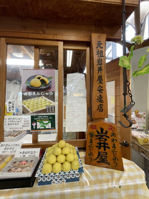 岩井屋 道の駅安達店（あわまんじゅう岩井屋） - 松川（和菓子）の写真