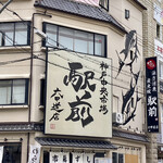 すし居酒屋 市場ずし駅前 - 