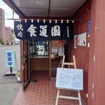 Shokudouen - 店入口