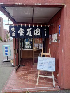 Shokudou en - 店入口