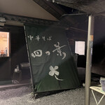 中華そば 四つ葉 - 