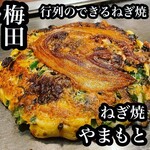 ねぎ焼やまもと - 