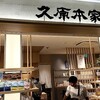 久原本家総合ショップ 福岡空港店