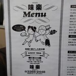 味楽 - メニュー表紙 (表左)。