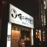 Oreno Yakitori - 