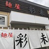 麺屋 彩未