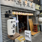 魚屋がはじめた旨い居酒屋 夢酒場 魚昇本店 - 