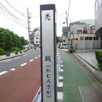 味楽 - ”禿坂”標がある”医大通り”の起点・終点は、新宿側が”御苑大通り”沿い、”伊勢丹パーク”左横。曙橋側が”靖国通り”沿い、”成女学園中学校・成女高等学校”左横にあります。