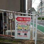 味楽 - 坂下の案内看板。