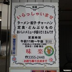 味楽 - 玄関ドアの右に営業時間。中休みあり。
