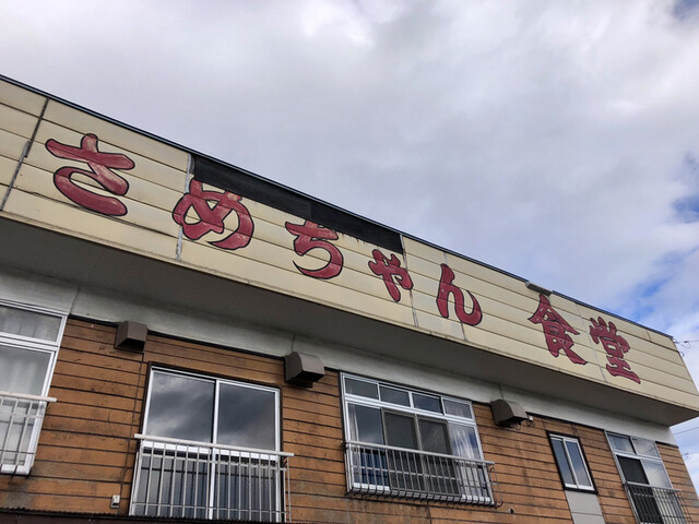 さめちゃん食堂 - 陸中夏井（ラーメン）の写真