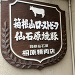 相原精肉店 - 