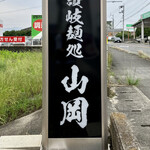 讃岐麺処 山岡 - 看板