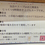 らぁ麺 団欒 - 近江黒鳥を使ったスープです♪