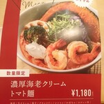 空と大地のトマト麺 Vegie  - メニュー(限定1)