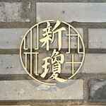 上方中華 新瓊 - 店舗ロゴ