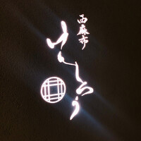 西麻布けんしろう - 