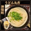 うどん 丸香