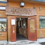 一路食堂 - 音威子府駅