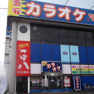 口コミ一覧 : つぼ八 北広島店 - 北広島/居酒屋 [食べログ]