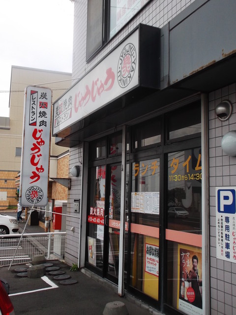 焼肉じゅうじゅう 北広島 焼肉 食べログ
