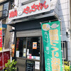 焼肉やっちゃん - ♪坂戸のやっちゃん