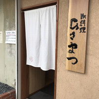 御料理 ひさまつ - 