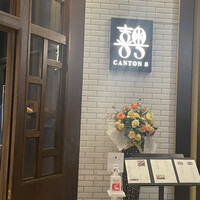 CANTON8 銀座店 - 