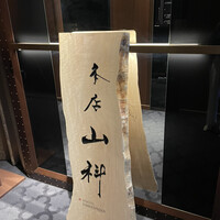 本店山科 - 
