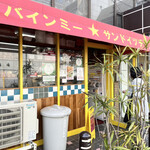 バインミー☆サンドイッチ - 