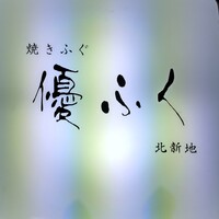 焼きふぐ 優ふく 北新地店 - 