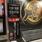 とんこつらぁ麺 松もと - 
