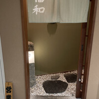 はも・天然ふぐ 銀座 福和 - 