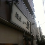 麺屋一燈 - 看板