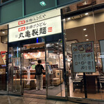 Marugame Seimen - 入口