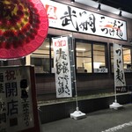 麺屋 武嗣 - 外観